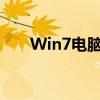Win7电脑时间总是不对，如何解决？