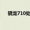 骁龙710处理器的性能表现与优势解析