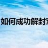 如何成功解封穿越火线账号：一步步操作指南