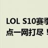 LOL S10赛季的开启时间：最新动态与赛季亮点一网打尽！