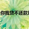 你我贷不还款后果解析：影响与风险不容忽视