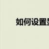 如何设置显示器护眼模式：简单教程