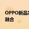 OPPO新品发布会2019：科技与美学的再次融合