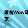 跟着Wow随我宣读，开启全新的自我表达之旅