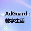 AdGuard：强大的广告拦截工具，保护您的数字生活