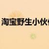 淘宝野生小伙伴——开启你的自然探索之旅！