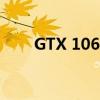 GTX 1060显卡性能解析与体验分享