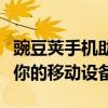 豌豆荚手机助手：一站式智能管理，轻松掌控你的移动设备