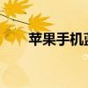 苹果手机蓝牙连接失败解决方法大全