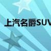 上汽名爵SUV：新一代城市越野的杰出代表