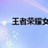 王者荣耀女神风采：公孙离的魅力解密