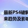 最新PS4破解进展与消息汇总：技术突破、未来趋势及影响分析