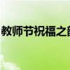 教师节祝福之韵：献上温馨的诗句赞美与祝福