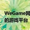 WeGame网吧版官方下载——专为网吧打造的游戏平台
