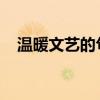 温暖文艺的句子：用文字传递情感的温度
