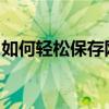 如何轻松保存网页视频：一步步教你轻松实现