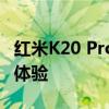 红米K20 Pro全面评测：性能、拍照、设计与体验