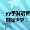 yy手游语音全新上线：玩转语音交流，畅享游戏世界！