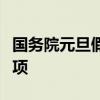 国务院元旦假期安排通知：放假安排及注意事项