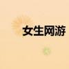 女生网游：探索女性专属的虚拟世界