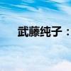 武藤纯子：跨越文化与时代的传奇女性