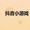 抖音小游戏：玩转趣味休闲游戏的新天地