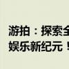 游拍：探索全新互动游戏直播方式，开启游戏娱乐新纪元！