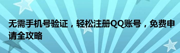 无需手机号码注册qq（注册qq不用手机号怎么注册新账号）