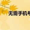 无需手机号，免费申请QQ号码的方法