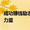 成功赚钱励志语录：实现财富的秘诀与奋斗的力量