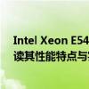 Intel Xeon E5450处理器性能相当于什么水平的CPU？解读其性能特点与实际应用场景。