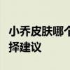 小乔皮肤哪个好：深度解析不同皮肤特点与选择建议