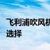 飞利浦吹风机：科技与舒适并行的个人护理新选择