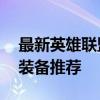最新英雄联盟EZ出装攻略：掌控赛场的核心装备推荐