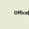 Office控件安装步骤及注意事项