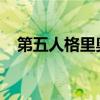 第五人格里奥的回忆：深入探索地窖之谜
