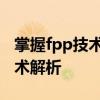 掌握fpp技术：固件开发的前沿知识与核心技术解析