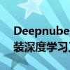Deepnube电脑版下载指南：轻松获取并安装深度学习工具