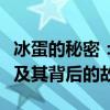 冰蛋的秘密：揭秘冷环境中诞生的奇特蛋形态及其背后的故事