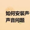 如何安装声卡驱动程序——一步步解决你的声音问题