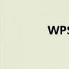 WPS文档中页码设置详解