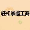 轻松掌握工商银行余额，一键查询便捷服务！