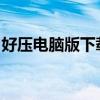 好压电脑版下载指南：轻松获取优质压缩工具