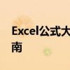Excel公式大全详解：从入门到精通的必备指南