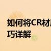 如何将CR材质转换为VR材质：转换流程与技巧详解