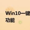 Win10一键备份：轻松实现系统备份与恢复功能