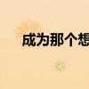 成为那个想成为的人：追求梦想的旅程