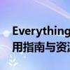 Everything中文版官网：一站式获取软件使用指南与资源下载