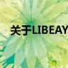关于LIBEAY32.dll的重要信息和使用指南