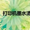 打印机墨水清洗全攻略：轻松洗掉顽固痕迹